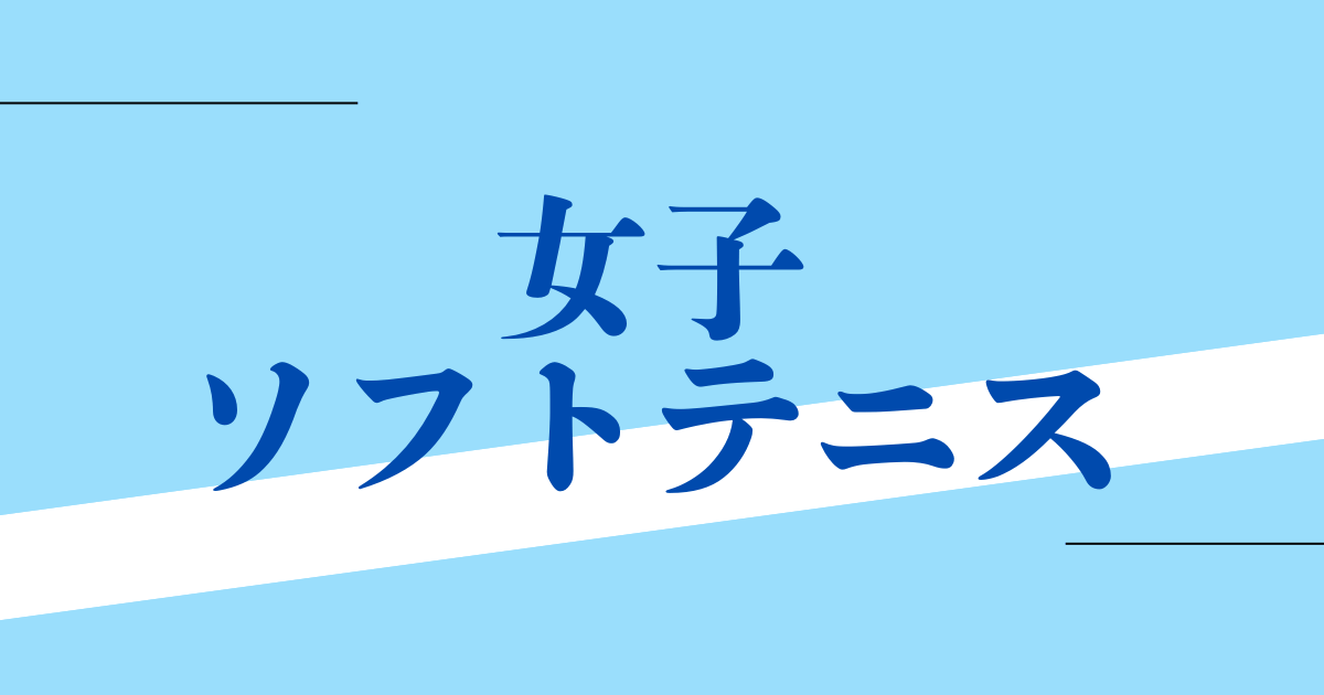女子ソフトテニス