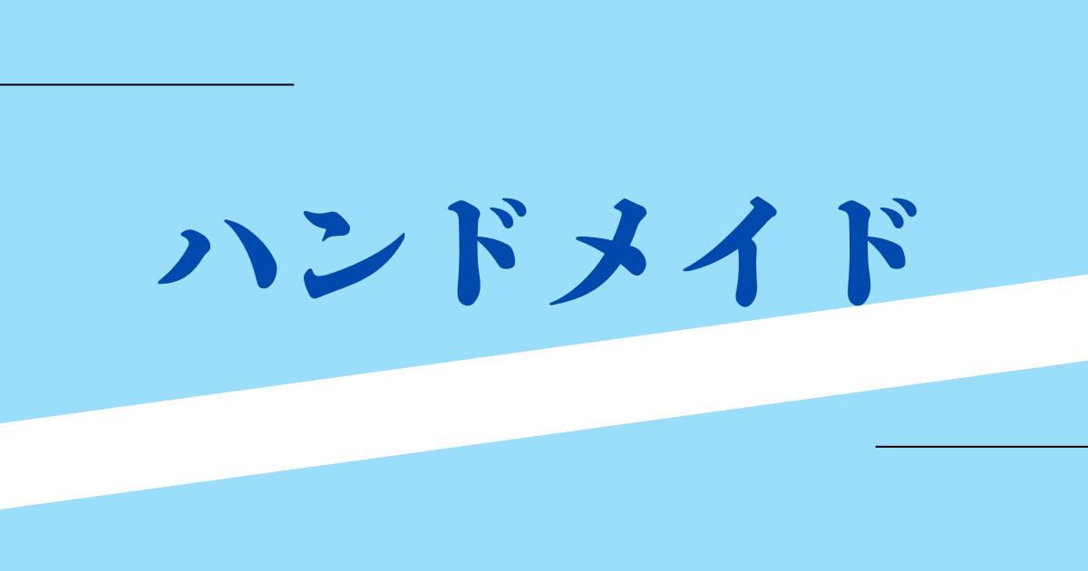 ハンドメイド