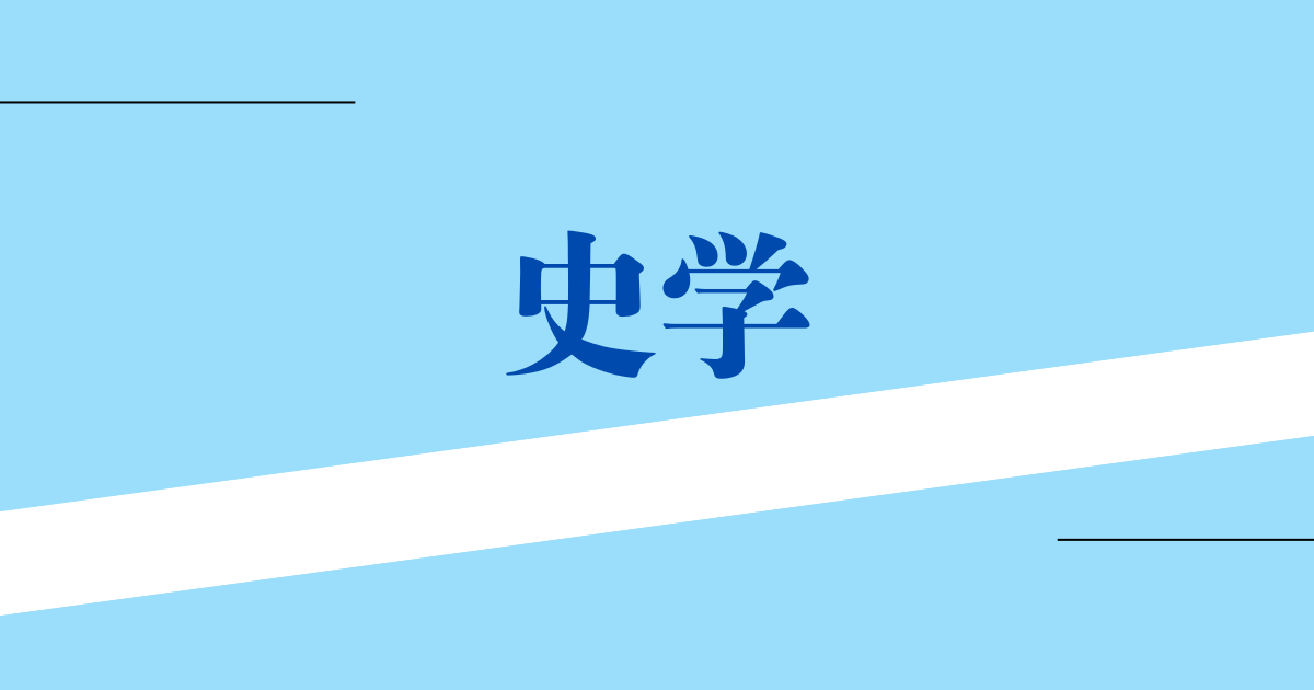 史学
