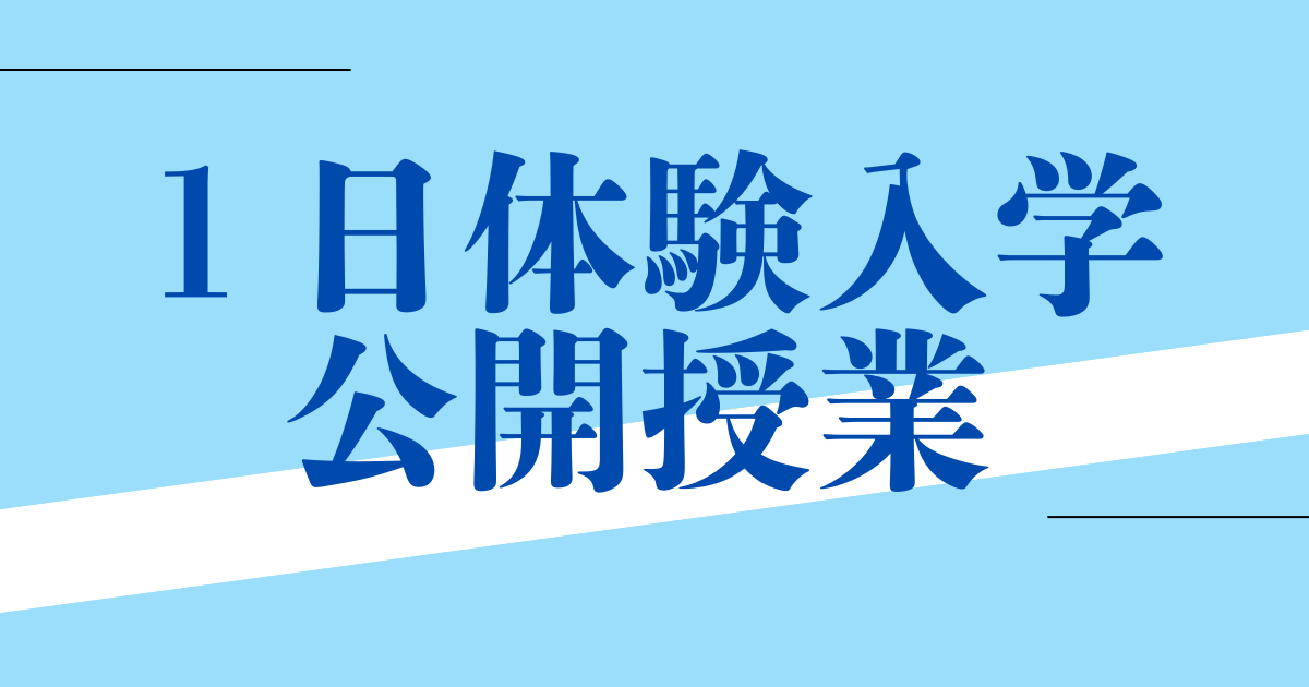 一日体験入学・公開授業