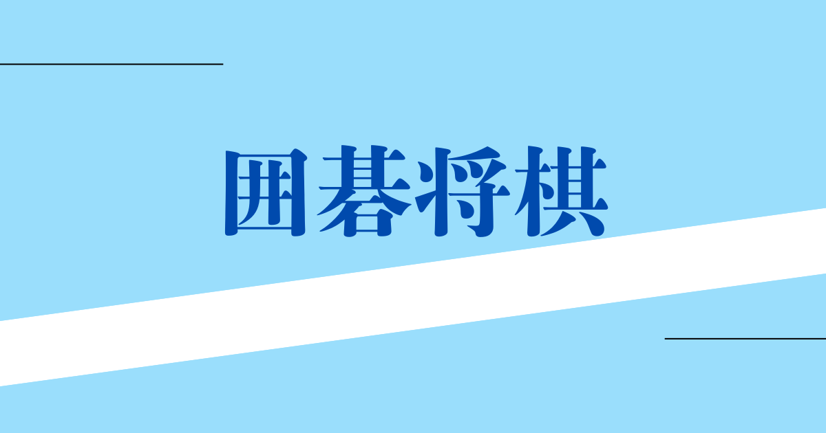 囲碁将棋