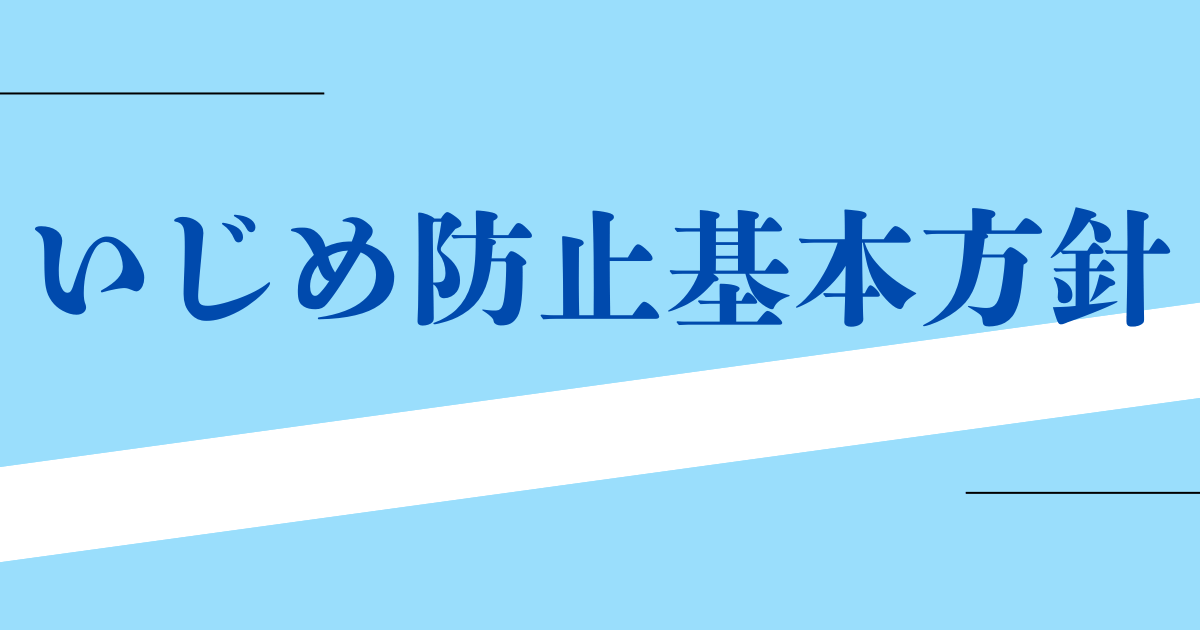 いじめ防止基本方針