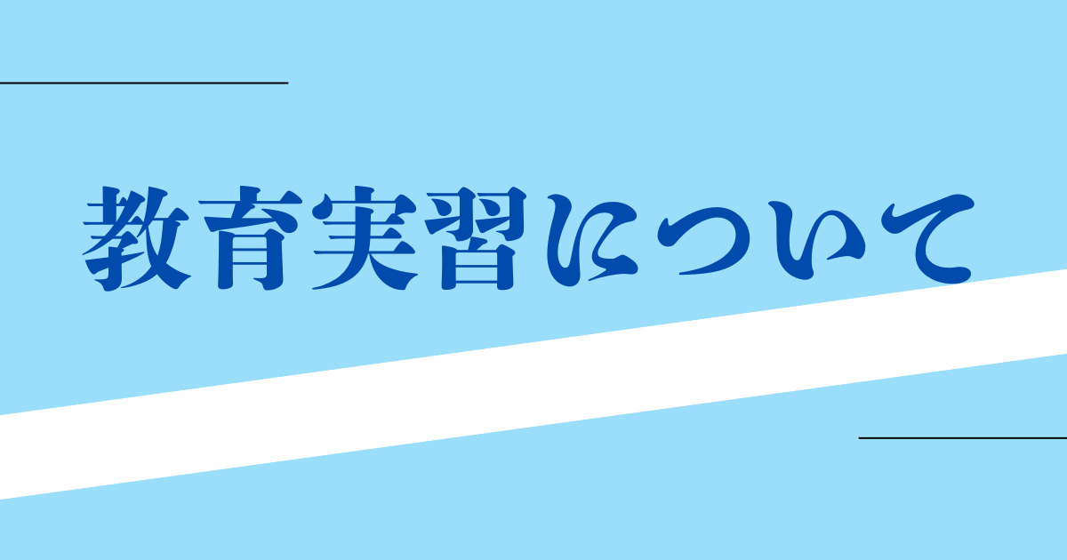教育実習について