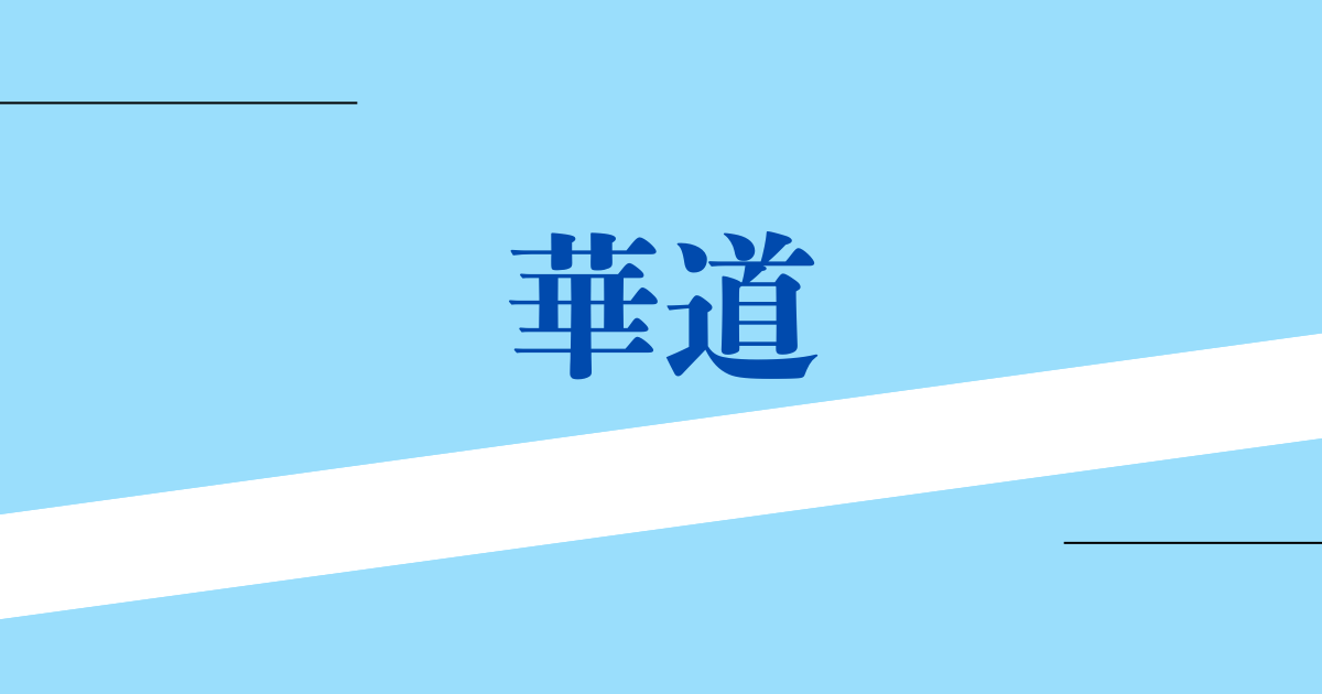 華道