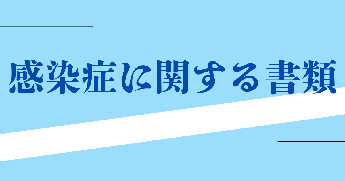 感染症に関する書類