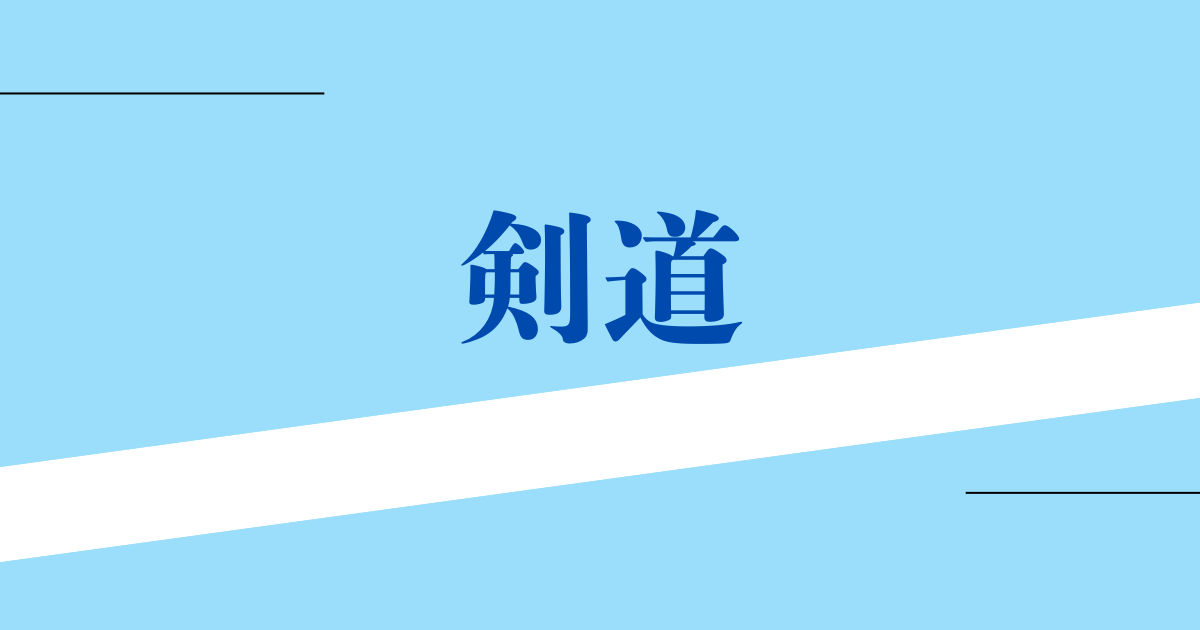 剣道