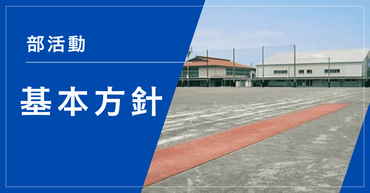 基本方針