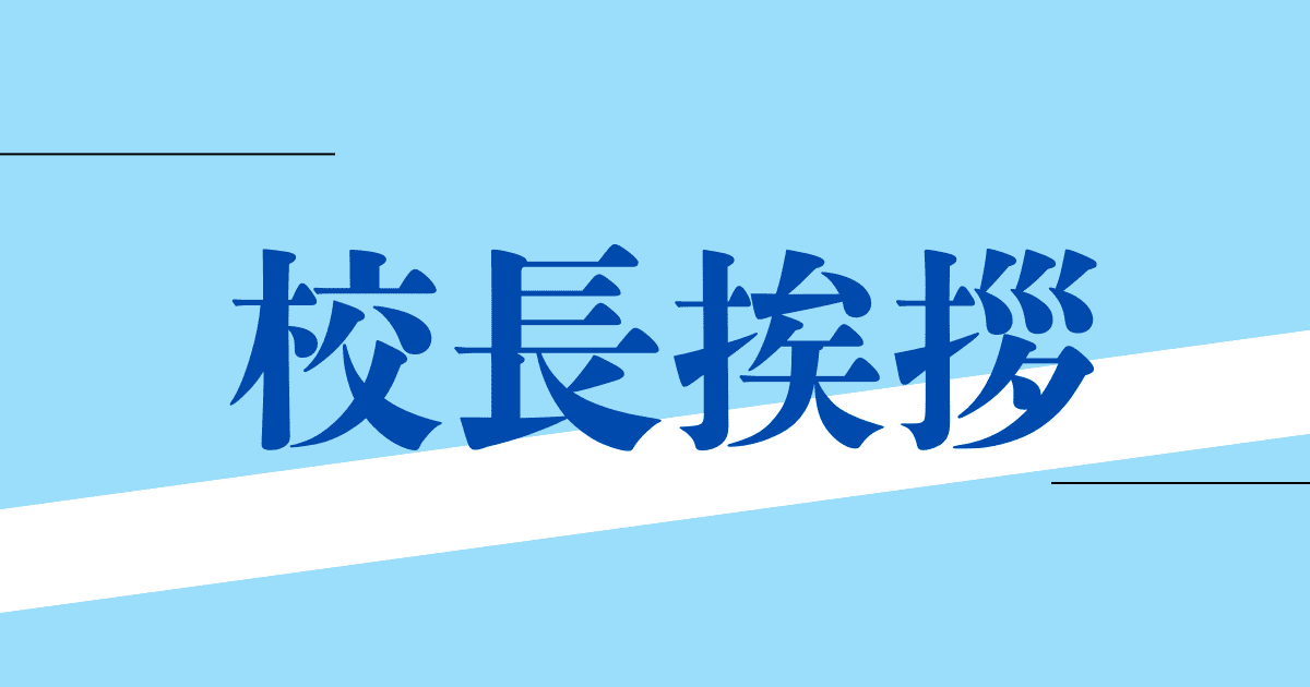 校長挨拶