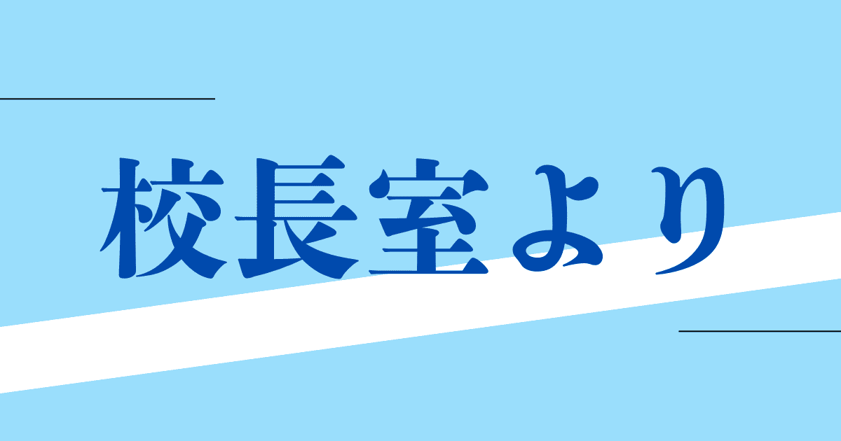 校長室より