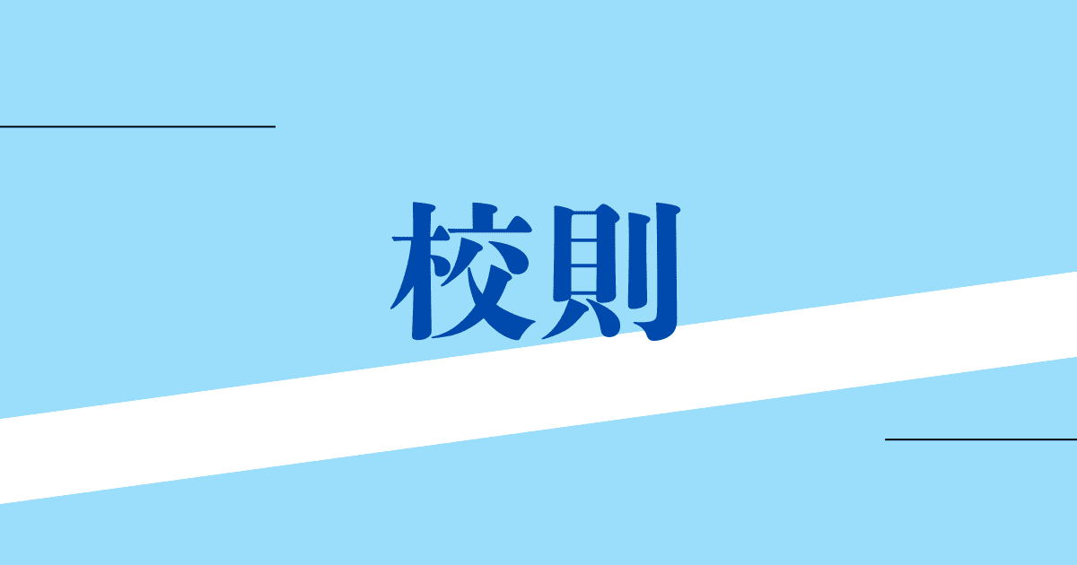 校則