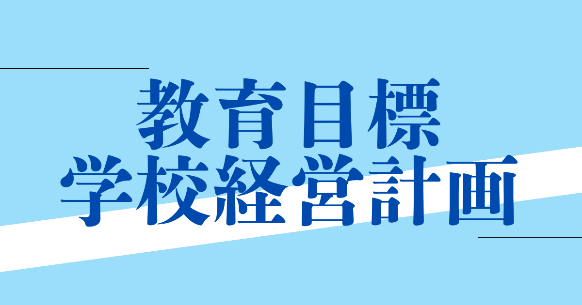 教育目標・学校経営計画