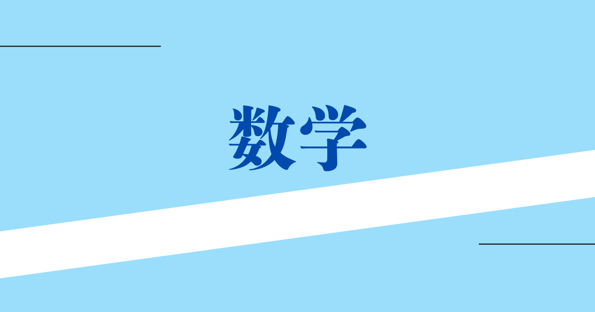 数学