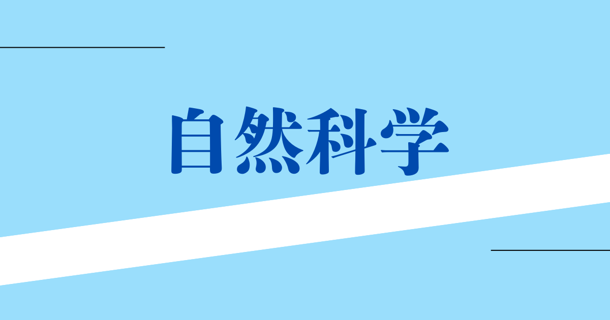 自然科学