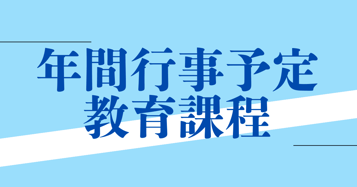 年間行事予定・教育課程
