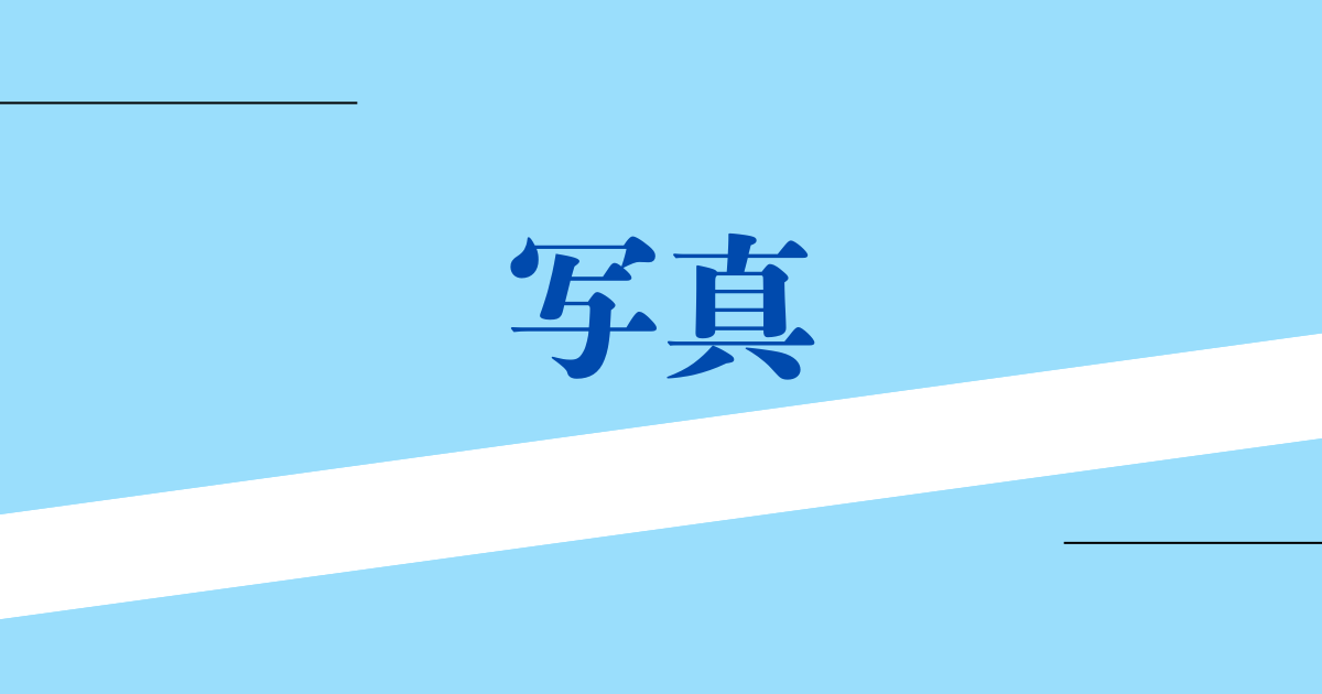 写真