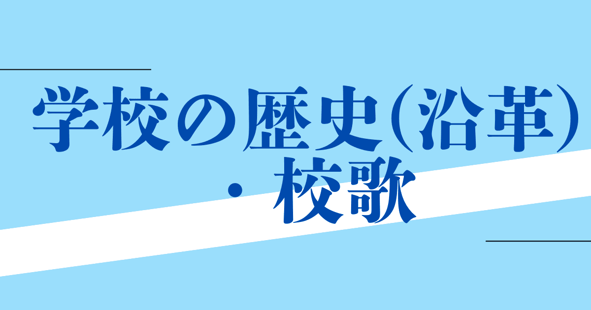 学校の歴史（沿革）・校歌