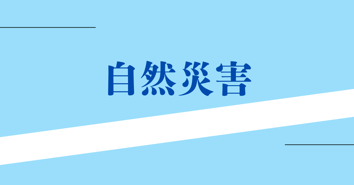 自然災害