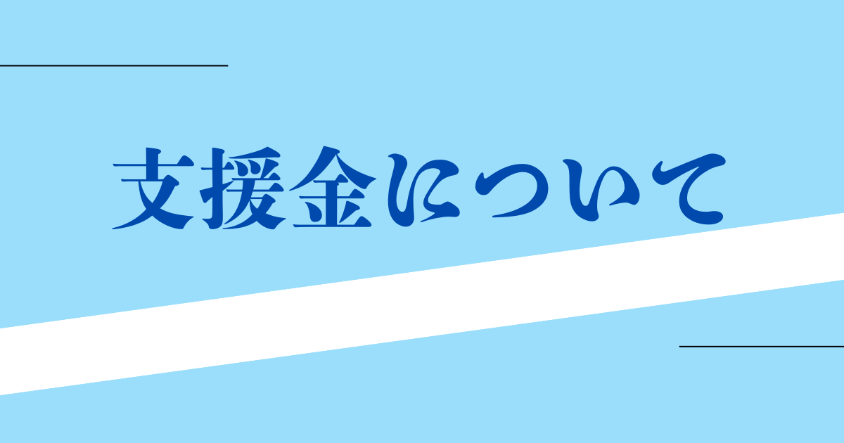 支援金について