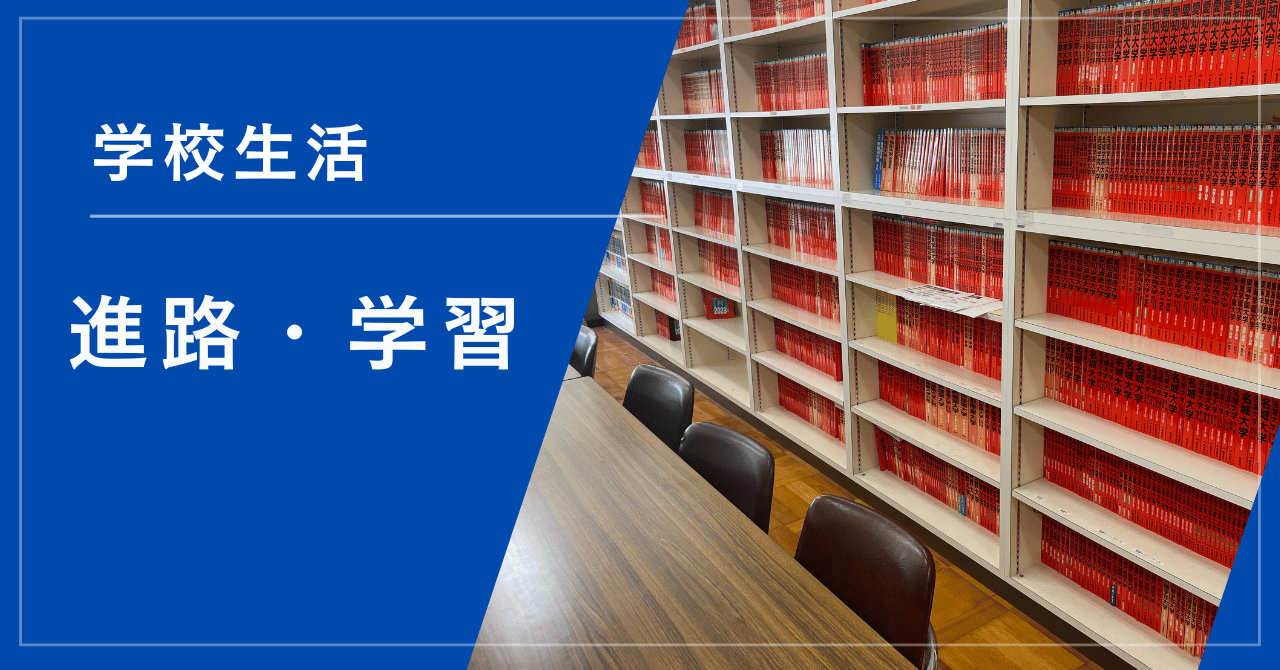 進路・学習