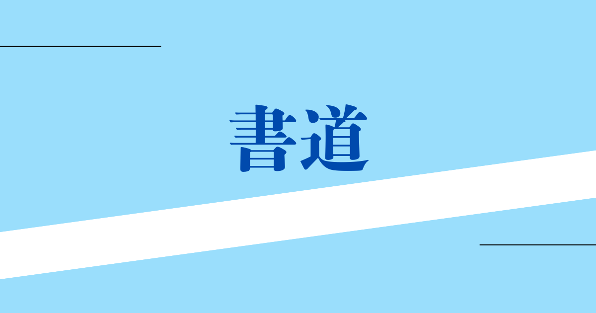 書道