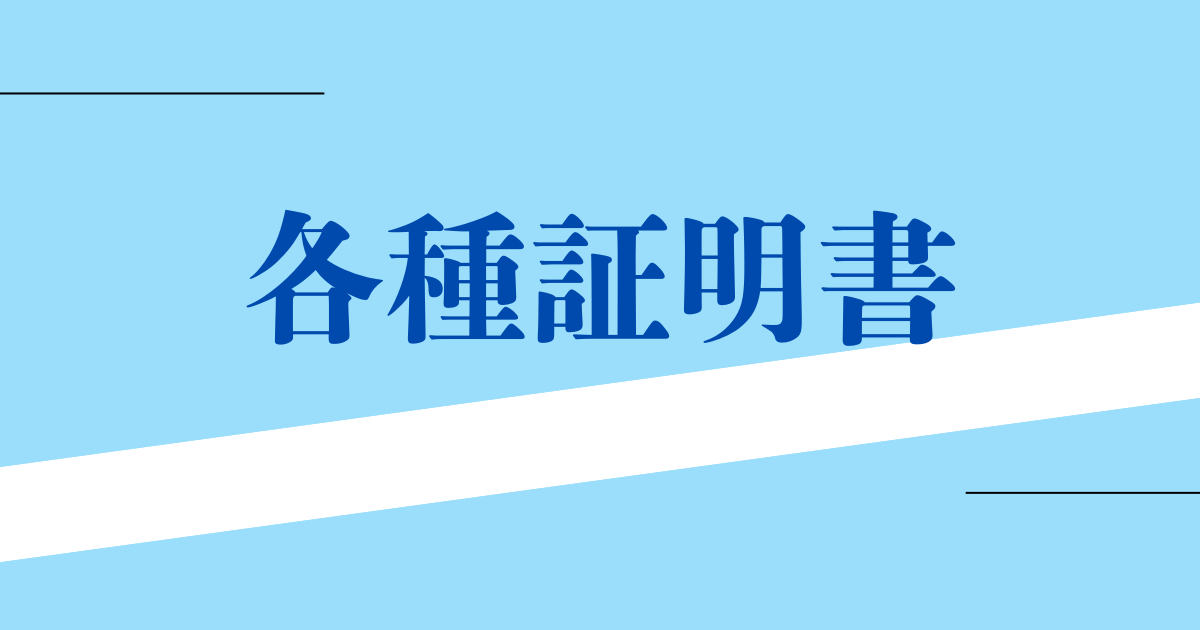 各種証明書