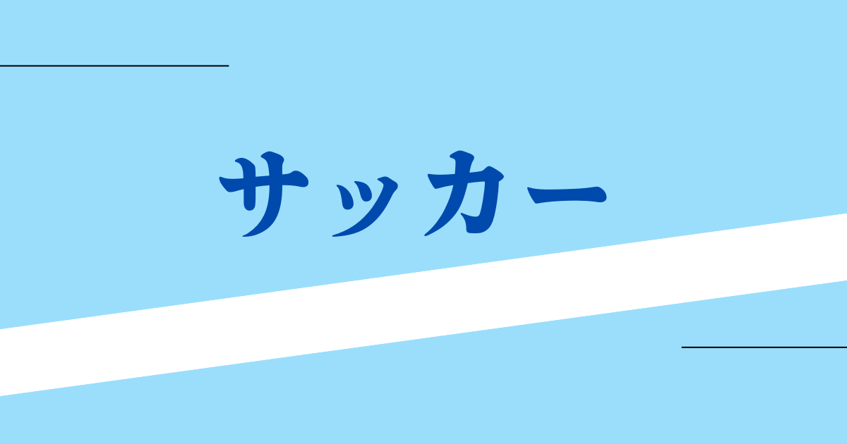 サッカー