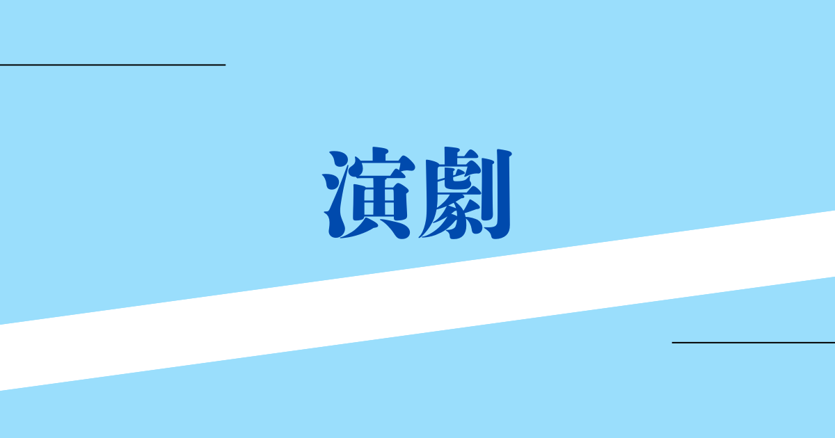 演劇