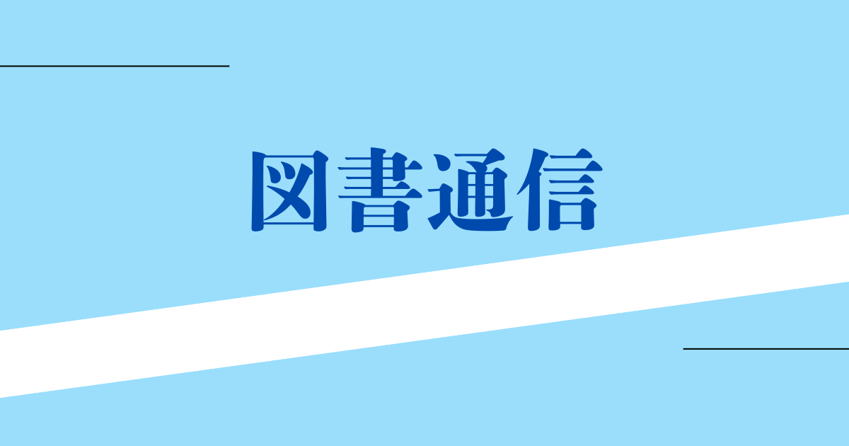図書通信