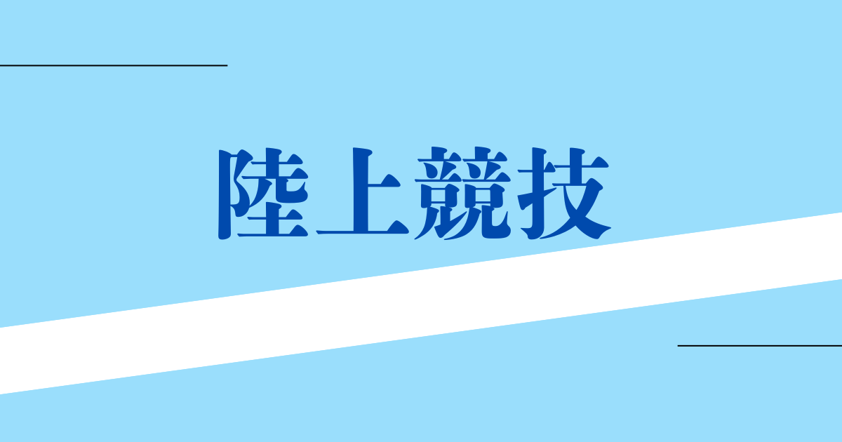 陸上競技