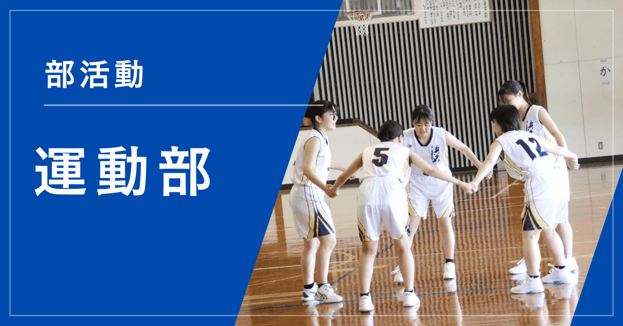 活動の様子（運動部）