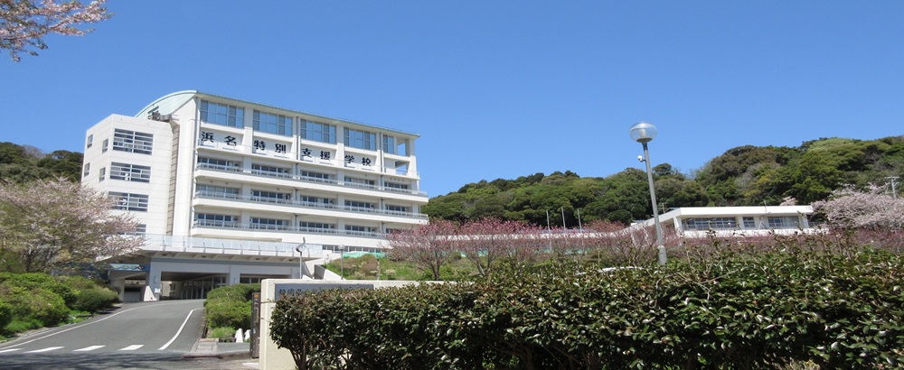 静岡県立浜名特別支援学校校舎