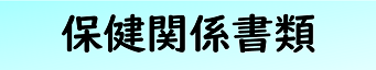 保健関係書類