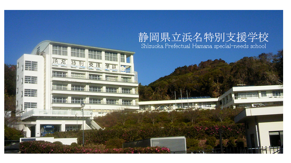 静岡県立浜名特別支援学校校舎