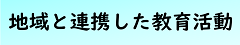 教育活動