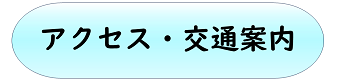アクセス・交通案内