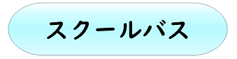 スクールバス