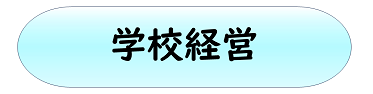 学校経営