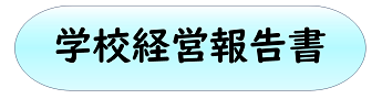 学校経営報告書