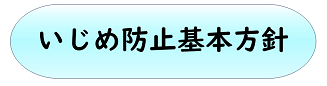 いじめ防止基本方針