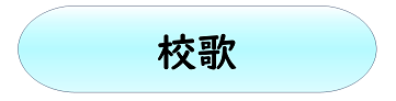 校歌
