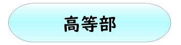 高等部