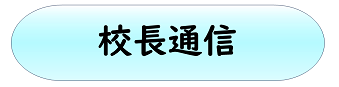 校長通信