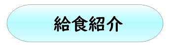 給食紹介