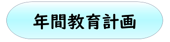 年間教育計画