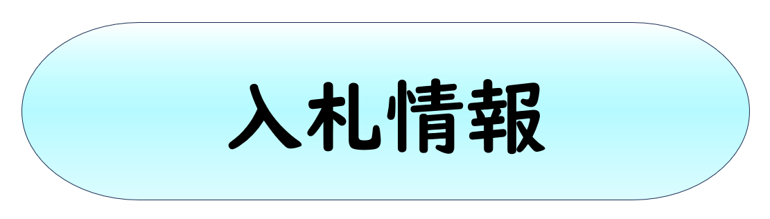 入札情報
