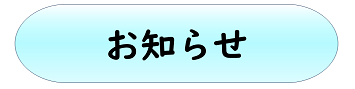 お知らせ