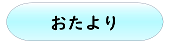 おたより