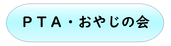 PTA・おやじの会