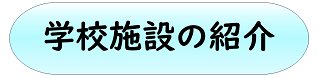 学校施設の紹介