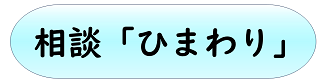 相談「ひだまり」